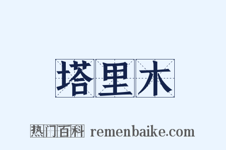 塔里木是什么意思的图片